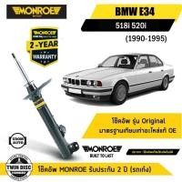 ราคา BMW โช๊คอัพหน้า (แกนเล็ก) / โช๊คอัพหลัง บีเอ็มดับบิว E34 (518i 520i) ปี 1990-1995 / MONROE (26721305421)