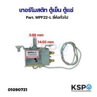 ราคา เทอร์โมสตัท ตู้เย็น ตู้แช่ Part. WPF22-L ยี่ห้อทั่วไป อะไหล่ตู้เย็น (24625861963)
