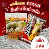 ราคา [แพ็ก 3 ห่อ] ฮาลอง ก๋วยจั๊บญวน เส้นแห้ง คละรส ต้นตำรับ + ต้มยำ เส้นหนึบ ซุปเข้ม อร่อยทุกซอง ฮาลาล ✅ حلال (10174451257)