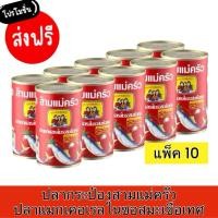 ราคา ‼️ส่งฟรี‼️มีโค้ด50%‼️พร้อมส่งสามแม่ครัว ปลาแมคเคอเรลในซอสมะเขือเทศ 155ก. แพค 10 กระป๋อง (29215579918)