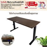 ราคา โต๊ะทำงาน โต๊ะปรับระดับเพื่อสุขภาพ ปรับอัตโนมัติด้วยระบบไฟฟ้า ได้สูงสุด 4 ระดับ **ตจว.มีค่าจัดส่ง สอบถามก่อนสั่งสินค้า** (19932560687)