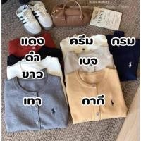 ราคา POLO Cardigan เสื้อคลุมงานไหมทอนุ่ม ใส่ไม่ร้อน ไม่คัน ใส่คลุม หรือ ใส่เดี่ยวได้หมด ใส่เที่ยว ทำงานได้หมด (42059996597)