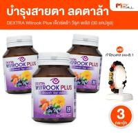 ราคา [3 กระปุก ฟรี กำไลมงคล] Dextra Wiirook Plus เด็กซ์ ตร้า วิรุค พลัส อาหารเสริมบำรุงสายตา บำรุงดวงตา (26875122709)