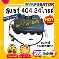 ราคา โปรโมชั่น....ลดราคาพิเศษ!! ตู้แอร์ 404 สำเร็จรูป 24v. หัวแฟร์ (20351732906)