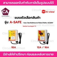 ราคา Hi-View รุ่น A-Safe ( 10 / 12 / 16A ) เครื่องป้องกันไฟตก ,ไฟกระชาก ,ไฟเกิน (6454763302)
