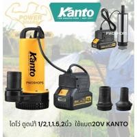 ราคา KANTO ปั๊มน้ำ ใช้แบตเตอรี่20V ไร้สาย 1/2-2นิ้ว 60-240w ไดโว่dc สายยาว3เมตร คอยทองแดงแท้100% ไดโว่ ปั๊มแช่ ไดโว่ไร้สาย (44168157363)
