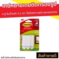 ราคา เทปหนามเตยติดกรอบรูป 3M Command 4 คู่ รับน้ำหนัก 5.2 กก. ไม่ต้องเจาะผนัง - เทปกาวติดกรอบ (3094339762)