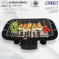 ราคา OTTO (PCM) เตาย่างไร้ควัน เตาปิ้งย่างไร้ควัน เตาย่างลูกชิ้น รุ่น GR-141 (1031976476)