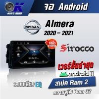 ราคา จอแอนดรอยตรงรุ่น Nissan Almera 2020-2021 Wifi Gps Andriod ชุดหน้ากาก+จอ+ปลั๊กตรงรุ่น (รับประกันศูนย์ Sirocco) (21565831687)