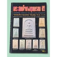 ราคา หนังสือพระเครื่อง พระสมเด็จบางขุนพรหม 09,17,31 พร้อมด้วยพระสมเด็จหลวงตาพัน (24796454714)