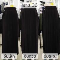 ราคา กระโปรงพลีท จีบใหญ่ จีบทวิช จีบเล็ก ยาว36 38 (42614906609)