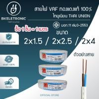 ราคา สายไฟ VAF 2x1.5/2.5/4 Sq.mm. ยี่ห้อ THAI UNION ทองแดงแท้ 100% มอก.11 เล่ม3-2553 *ราคาต่อ1เมตร* (26789352143)