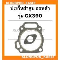 ราคา ปะเก็นฝาสูบ ฮอนด้า รุ่น GX390 ปะเก็นฝาสูบฮอนด้า Honda ปะเก็นฝาGX390 ปะเก็นGX390 ปะเก็นฝาสูบGX390 ปะเก็นฝาฮอนด้า ปะเก็น (16323375898)
