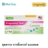 ราคา ที่ตรวจตั้งครรภ์ แบบหยด Pregnancy test Longmed (27666311520)