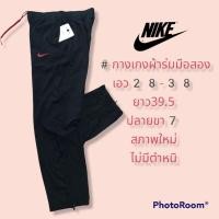ราคา กางเกงผ้าร่มไนกี้เอว28-38ยาว39.5มือสอง (16718541451)