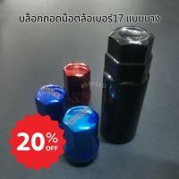 ราคา 12.12(ร้านค้าแนะนำ) ลูกบล็อก​ บล็อก​ ขันน็อตล้อ​ เบอร์17​ ทน​ทาน​ แข็งแรง​ พร้อมส่ง​ rays rave (25702447764)