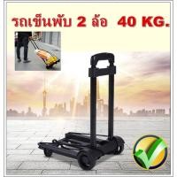 ราคา รถเข็น รถเข็นพับได้ รถเข็นเอนกประสงค์ รถเข็นของพับ รถเข็นแบบพับ รถเข็นพับได้ รถเข็นพับเล็ก รถเข็นของรถลาก รถเข็นช้อปปิ้ง (7708801889)