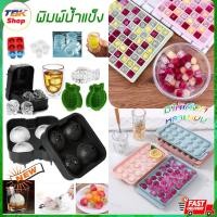 ราคา พิมพ์น้ำแข็ง มี8รุ่น ก้อนกลม ก้อนเต๋า รูปเพชร พิมพ์น้ำแข็งซิลิโคน น้ำแข็งแฟนซี มีหลากหลายแบบ ดีไซน์สวย ทนทาน (3458506709)