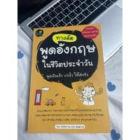 ราคา หนังสือ “ทางลัดพูดอังกฤษในชีวิตประจำวัน” (22269618889)
