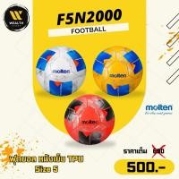 ราคา ลูกฟุตบอล ฟุตบอล Molten F5N2000 หนังเย็บ TPU เบอร์ 5 (43100963792)