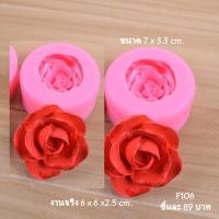 ราคา พิมพ์ดอกกุหลาบ F106 พิมพ์วุ้น พิมพ์ขนม พิมพ์สบู่ พิมพ์ฟองดอง[พร้อมส่ง] พิมพ์3มิติ (3287919082)