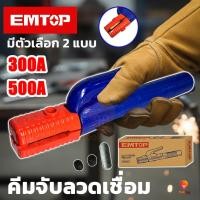 ราคา EMTOP คีมจับลวดเชื่อม 500A/300A แอมป์ คีมจับลวดเชื่อม คีมจับเชื่อม คีมจับอ๊อก คีมจับลวคีมจับลวดเชื่อม (54452475515)