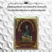 ราคา รูปหล่อลอยองค์ หลวงพ่อคล้าย วัดสวนขัน จังหวัดนครศรีธรรมราช พร้อมกล่องเดิม (42471808903)