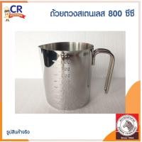 ราคา Zebra ถ้วยตวงสแตนเลส 800 ซีซี ตราหัวม้าลาย (12449798583)