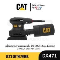 ราคา CAT เครื่องขัดกระดาษทรายแบบสั่น 1/4 103x110 มม. 240 วัตต์ (DX471) (44109412615)