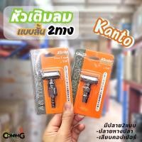 ราคา Kanto หัวเติมลมสั้น แบบ2ทาง มีปลายหางปลา และปลายคอปเปอร์ให้เลือก (14299395235)