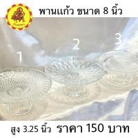 ราคา พานเเก้ว พานแก้วคริสตัล มีเชิง ขนาด 8 นิ้ว มี 3 ลาย (13712415435)