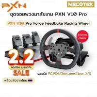 ราคา พร้อมส่งจากไทย+ประกัน✅พวงมาลัยเกมแข่งรถ PXN V10 Pro Force Feedback Racing Wheel รองรับ จอยเกมส์ แข่งรถ (29343024524)