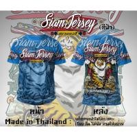 ราคา สยาม เสื้อยืดผ้าไมโครพิมพ์ลาย (51802744448)