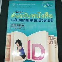 ราคา จัดทำต้นฉบับหนังสือด้วยโปรแกรมคอมพิวเตอร์ indesign photoshop nero acrobat ครบ!! (1408624181)