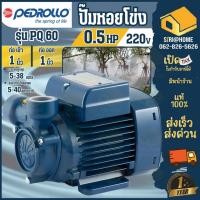 ราคา PEDROLLO ปั๊มหอยโข่ง ท่อ 1 นิ้ว รุ่น PQ 60 220Vใบพัดเฟือง มอเตอร์ 0.5 แรงม้า (HP) ปั้มหอยโข่ง (24019779823)