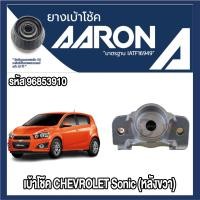 ราคา ยางเบ้าโช๊คอัพ AARON รองรับรถยนต์ CHEVROLET รุ่น Chevrolet Sonic (ข้างหลังขวา) และ (ข้างหลังซ้าย) (27421620830)