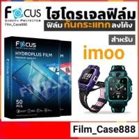 ราคา Focus Hydroplus ฟิล์มกันรอยกันกระแทก for imoo (24227031956)