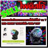 ราคา LED ไฟดิสโก้เทค ไฟปาร์ตี้ LED NIGHT LIGHT สีดำ USB/12V รับประกัน 1 เดือน (5362461577)