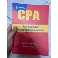 ราคา คู่มือสอบ cpa มีขีดเขียนไฮไลท์ 20% (25827094361)
