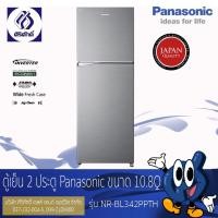 ราคา Panasonic ตู้เย็นแบบช่องแช่แข็งอยู่ด้านบน 2 ประตู รุ่น NR-BL342PPTH ขนาด 10.8 Q (18449352695)