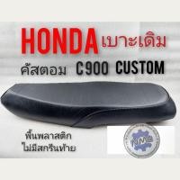 ราคา เบาะ CUSTOM 900 เบาะคัสตอม เบาะเดิม custom เบาะ HONDA CUSTOM 900 เบาะ honda คัสตอม เบาะเดิม honda คัสตอม c 900 ผ้าลาย (3263524731)