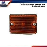 ราคา ⚡️ไฟเลี้ยวข้าง ไฟเลี้ยวแก้ม ไดฮัทสุ DAIHATSU S.60 สีส้ม ข้างซ้าย/ขวา (2492442837)