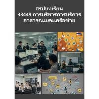 ราคา สรุปบทเรียน มสธ 33449 การบริหารการบริการสาธารณะ และเครือข่าย (28083145388)