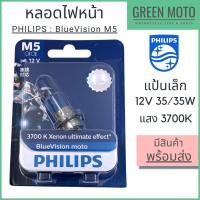 ราคา หลอดไฟหน้า PHILIPS ฟิลิปส์ M5 Blue Vision 12V 35/35W แป้นเล็ก T19 แสงเหลืองอ่อน 3700K P15d-25-1 [12153BVB1] (11554855113)