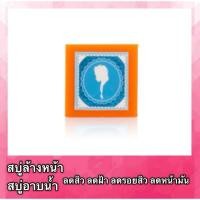 ราคา สบู่ล้างหน้า [1ก้อน 65กรัม] สบู่หน้าขาว ลดรอยสิว สบู่หน้าใส ลดสิว ลดฝ้า ผิวใสสบู่ก้อน หน้าขาว หน้าใส (7236422074)