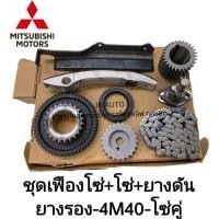 ราคา ชุดเฟืองโซ่+โซ่+ยางดัน+ยางรอง โซ่คู่ MITSUBISHI STRADA2800 4M40 สินค้ามีคุณภาพ /RENBMZ (28060790612)