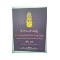 ราคา คำถาม-คำตอบ สารานุกรมไทยสำหรับเยาวชน โดยพระราชประสงค์ในพระบาทสมเด็จพระเจ้าอยู่หัว เล่ม 36 (21757189865)