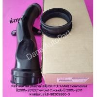 ราคา ท่อข้ามเครื่อง​(ท่อปากไอดี)​ISUZU​D-MAX​ Commonrail​ปี​2005-2012,Chevrolet​ Colorado​ปี​2005-2011​พาสนัมเบอร์:8982098600 (17296621910)
