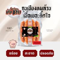 ราคา มัมแซ่บ !!! กุนเชียงหมูล้วน เนื้อแน่น หอม อร่อย สะอาด ปลอดภัย กินได้ไม่มีเบื่อ (26982216611)