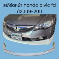 ราคา สเกิร์ตหน้า Honda civic FD ปี 2009-2011 (25209700413)